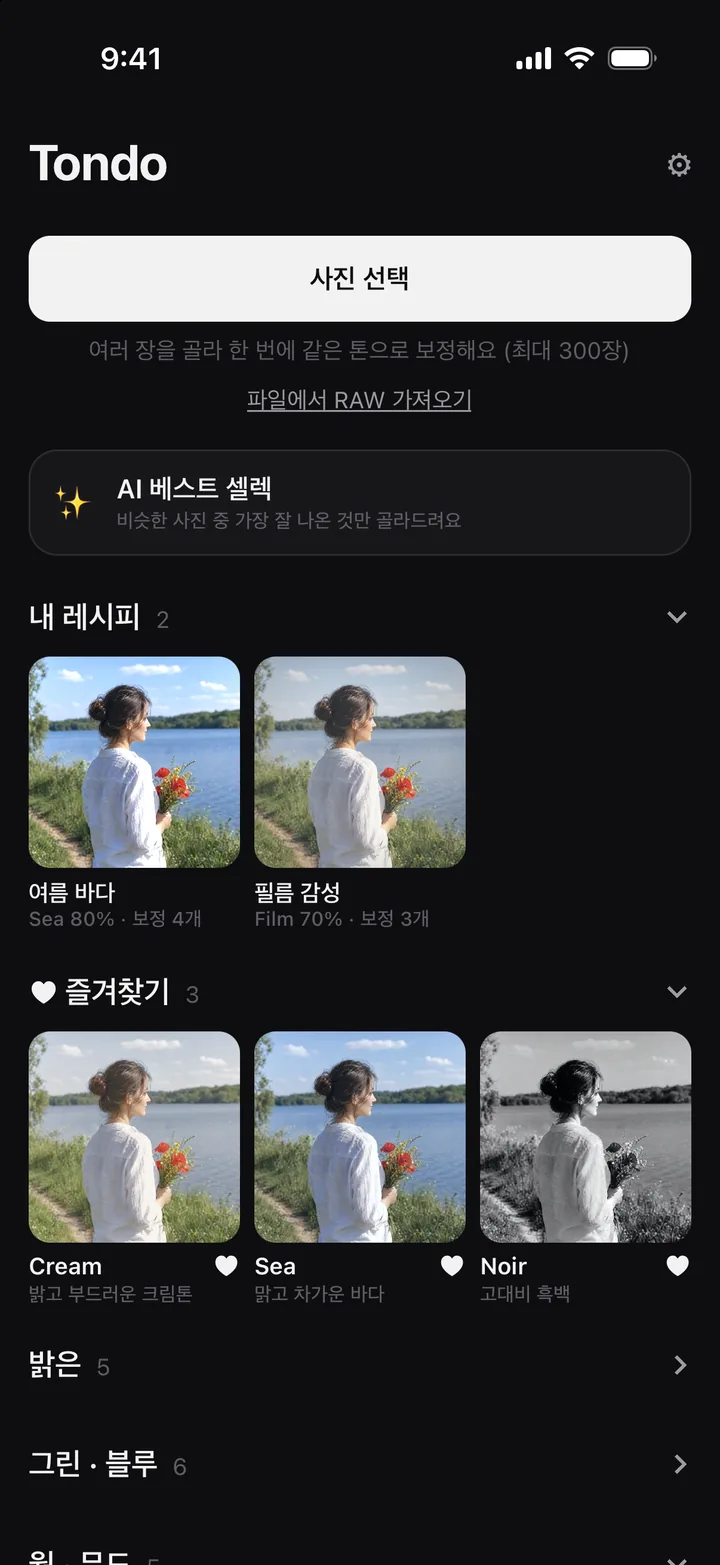 홈 화면 — 내 레시피와 즐겨찾기 룩